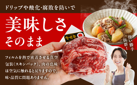 宮崎牛切り落とし1kg≪スキンパック包装でお届け!≫≪みやこんじょ快速便≫_13-2602-R (都城市) 牛肉 切り落とし 宮崎牛 和牛 国産 モモ肉 小分け 200g×5P 肉 牛丼 炒めもの カ
