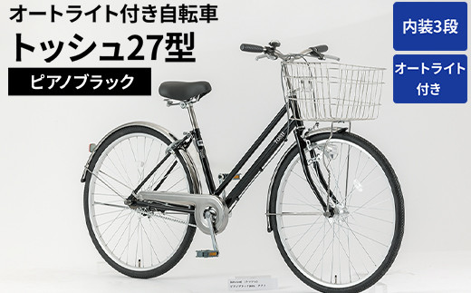 
                  内装3段オートライト付き 自転車 トッシュ27型ピアノブラック | 国内組立 27インチ シティサイクル ママチャリ ステンレス製 LED オートライト付き 通勤 通学 カゴ付き バスケット 変速 茨城県 古河市  シオノ 黒 ブラック 街乗り サイクリング ※関東地方以外への配送不可 _AV55
                