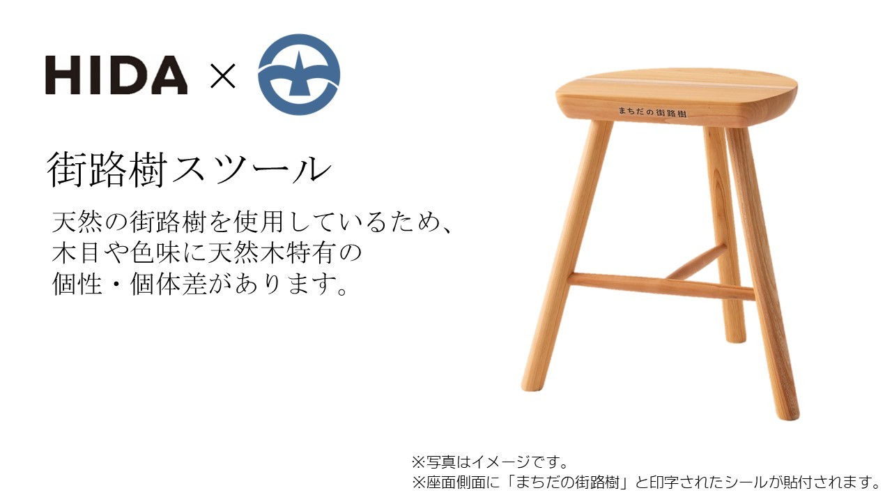 
                  【HIDA×町田市】街路樹スツール
                