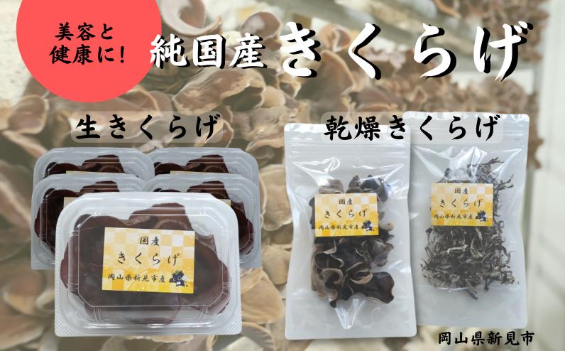 
純国産無農薬きくらげ 生きくらげ70g×5パック 乾燥ホール1袋 乾燥スライス1袋
