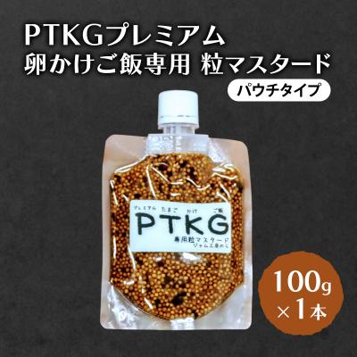 ふるさと納税 羽後町 卵かけご飯専用粒マスタード(パウチタイプ)100g×1本[No.5325-0226]