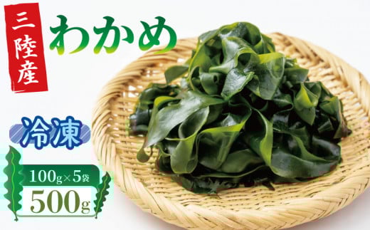 冷凍 塩蔵わかめ 500g 100g×5袋 わかめ ワカメ 若芽 湯通しわかめ 海藻 海産物 三陸 国産 岩手県 国産 味噌汁 ごはん 夕飯 おかず サラダ お刺身 刺し身 刺身 大船渡 三陸 岩手県 国産