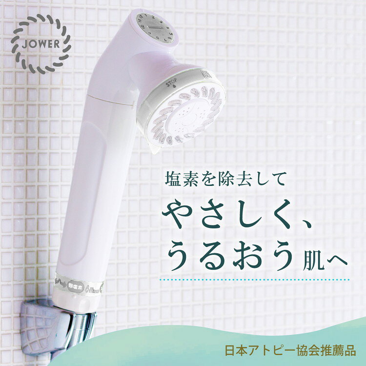 除塩素シャワー「JOWER」 白 【JS217-W】 ／ シャワーヘッド