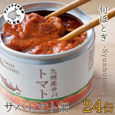 缶詰工場直送　伝統のさば缶「旬ほとぎ」トマト24缶【配送不可地域：離島・沖縄】【1350555】