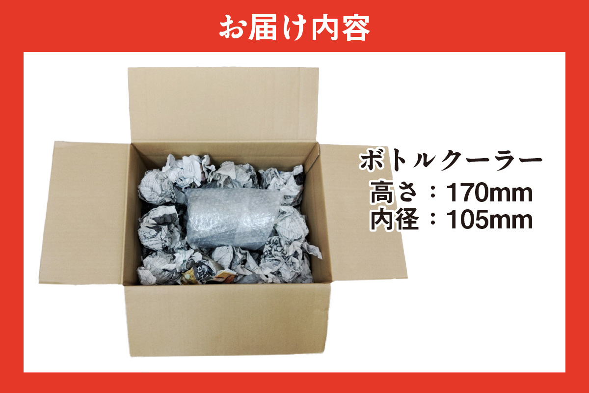 ボトルクーラー_ 65-305-1