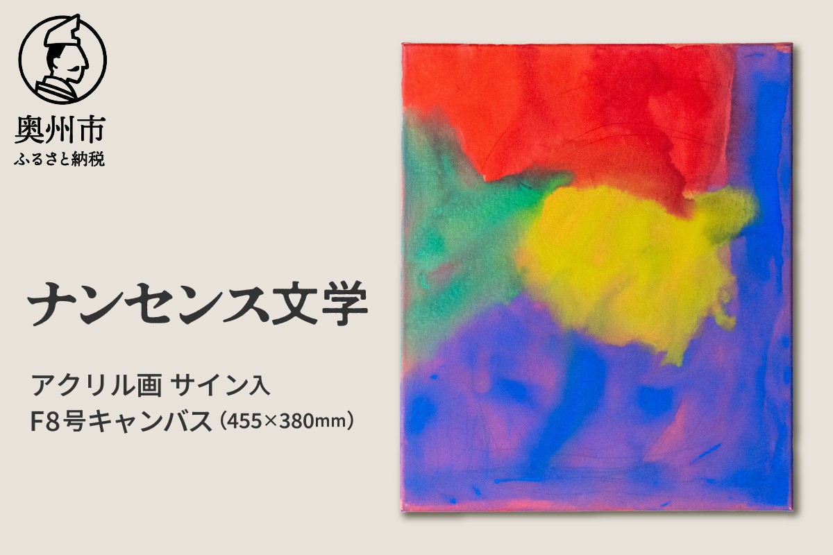 
                  【チョイス限定】アクリル画F8号「ナンセンス文学」 抽象画 絵 音楽 曲の題名 絵の題名 表現 愛と平和 アート キャンパス サイン入り 原画 1点物 インテリア 柏山大生 新聞掲載 岩手県 奥州市 [BV016]
                