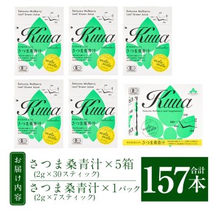 a626 国産！わくわく園純粋桑青汁いきいきセット(さつま桑青汁スティック合計157本)有機栽培の桑100%の粉末青汁をお届け【わくわく園】