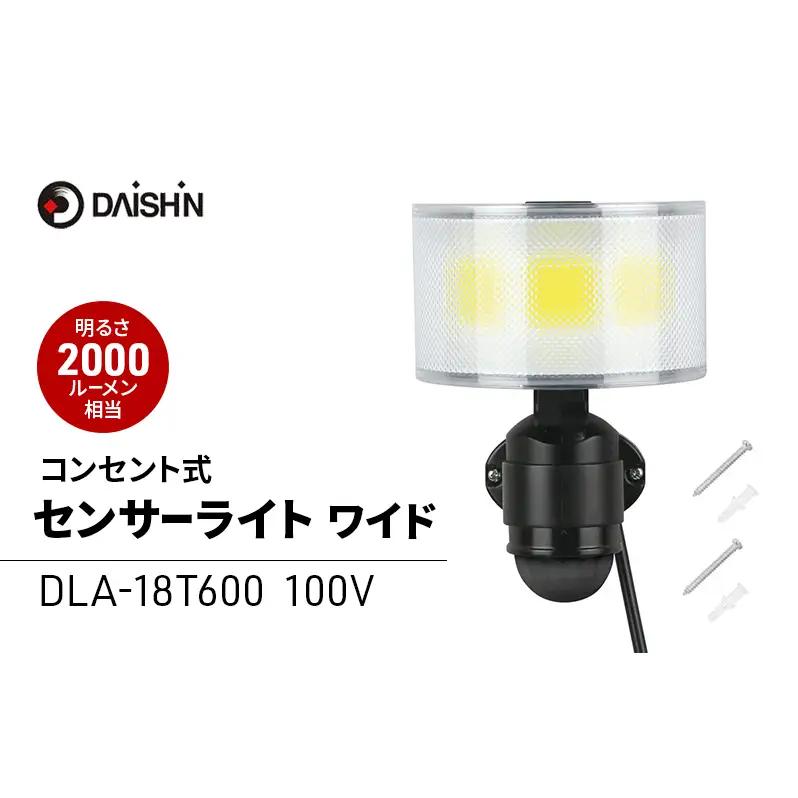 防犯ライト ワイド コンセント DLA-18T 防犯ライト