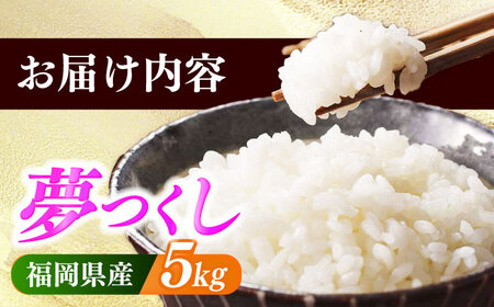 【令和6年産】果物屋さんが選んだ米 夢つくし 5kg 《築上町》【南国フルーツ株式会社】 米 白米 お米 ブランド米[ABET008]