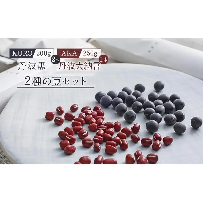 豆セット 丹波黒 黒大豆 丹波大納言小豆 食べ比べ 豆セット【2本】