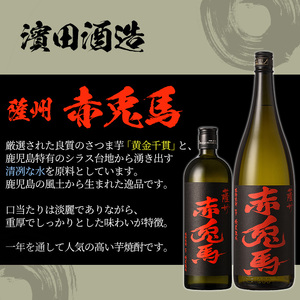 芋焼酎 「赤兎馬」1800ml 「紫赤兎馬」 1800ml 「赤兎馬玉茜」 1800ml 「赤兎馬抹茶」1800ml 各1本 一升瓶 濵田酒造 人気 の 赤兎馬 定番 と 新作 飲み比べ 4本 セット