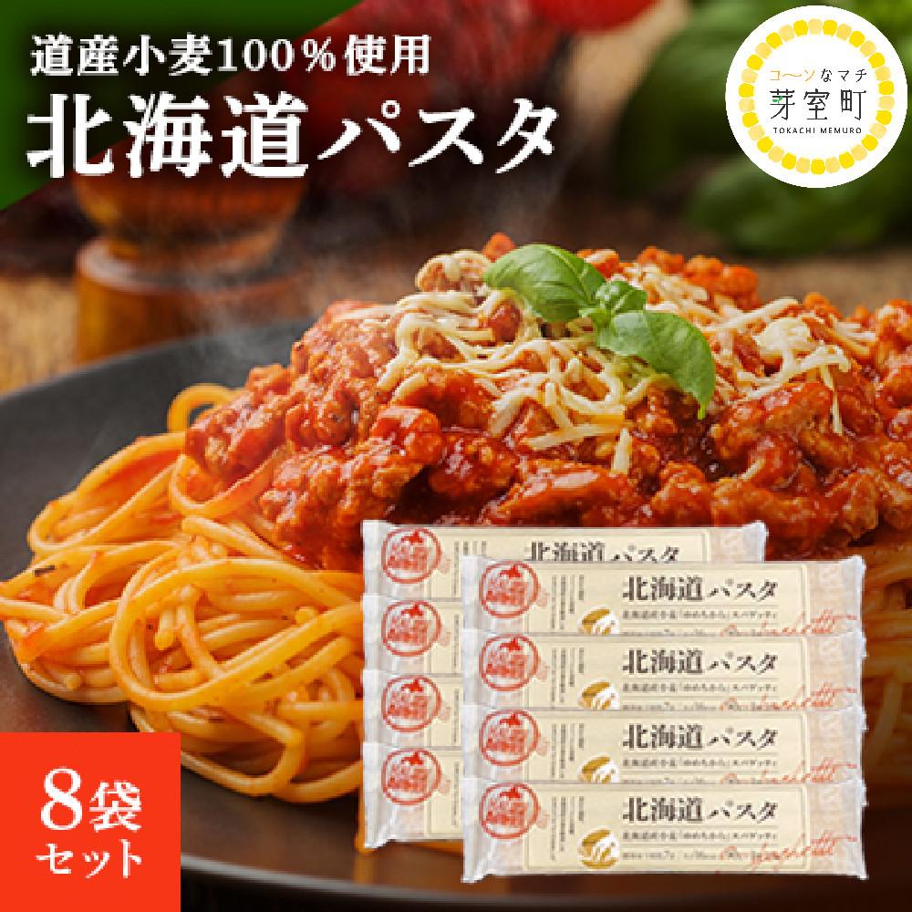 
北海道産 パスタ 国産小麦 スパゲッティ 北海道パスタ　270g×8袋セット me038-001c
