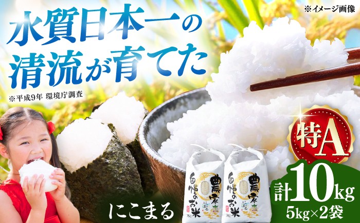 
                  【R8年産】【2026年10月中旬頃より順次発送】特A 対馬産 にこまる 5kg×2「ほたる舞う三根川の米」《対馬市》【永留しいたけ農園】 新米 米 お米 ご飯 ごはん 白米 10kg 10キロ 産地直送 ランキング 送料無料 贈答用 特A [WAJ001]
                