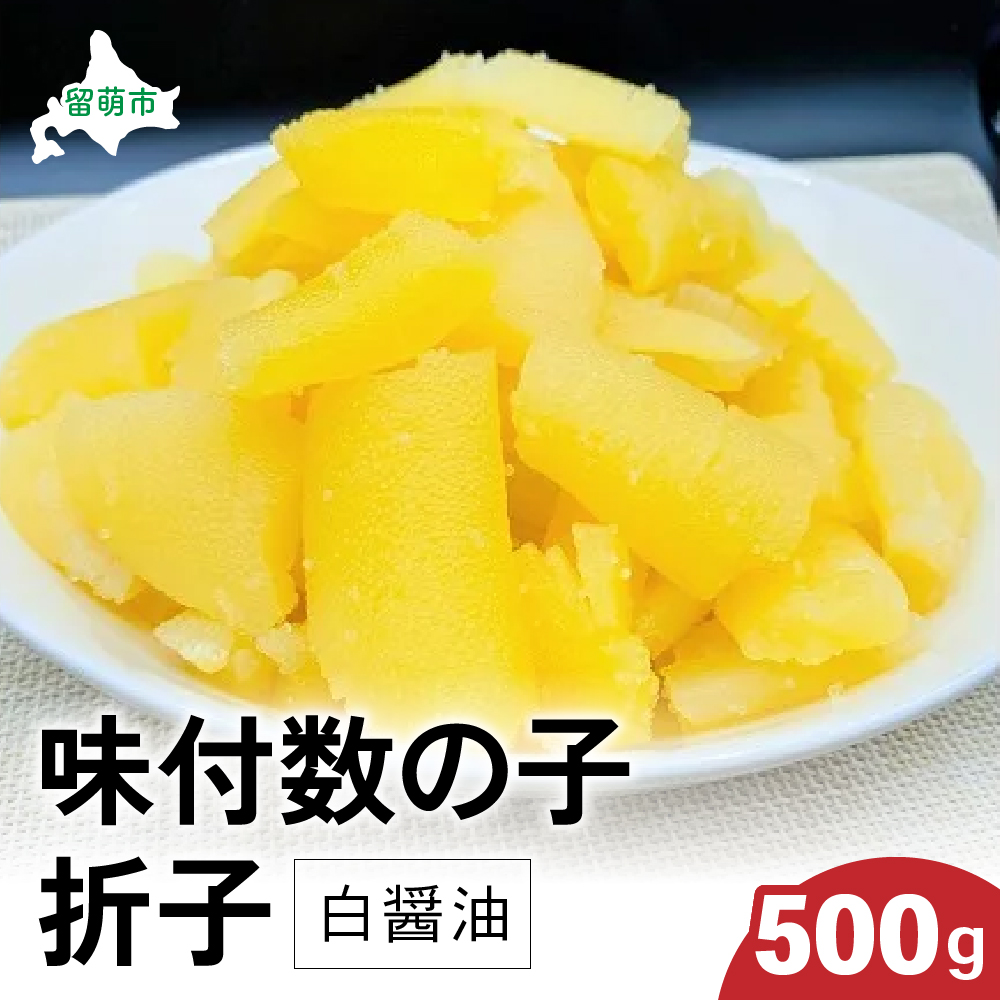 味付数の子500g（白醤油 折子） R002-014