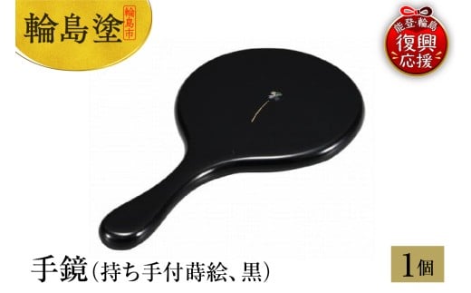 輪島塗　手鏡（持ち手付蒔絵、黒）