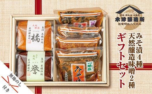 
ES88 無地熨斗 新潟県 南魚沼産 こだわり厳選 味噌 ＆ みそ漬け お試し 食べ比べ 木津醸造所 セット
