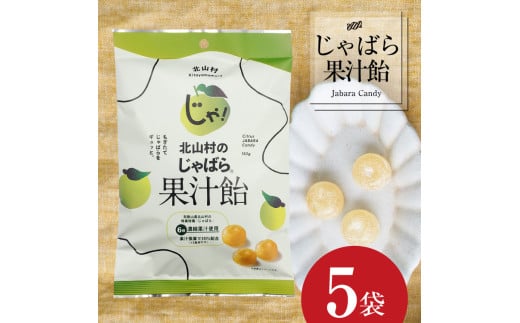 【ふるさと納税】北山村のじゃばら果汁飴×5袋セット（6倍濃縮果汁入）【njb551B】