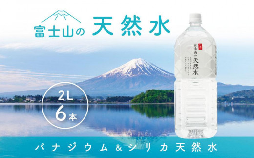 
「富士山の天然水」2Lペットボトル
