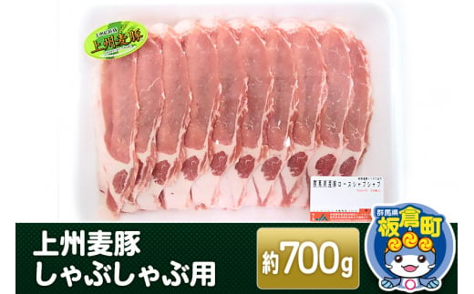 
上州 麦豚 しゃぶしゃぶ肉 ＜約700g＞ブランド豚 お肉 豚肉 上州麦豚 しゃぶしゃぶ
