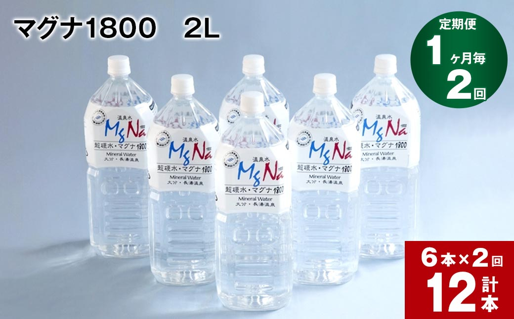 【1ヶ月毎 2回定期便】「マグナ1800」 2L 計12本