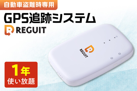 自動車盗難時専用GPS追跡システム REGUIT-R360　1年使い放題 ｜ GPS 盗難 カー用品 車 北海道 札幌市
