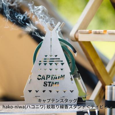 ふるさと納税 三条市 キャプテンスタッグ hako-niwa(ハコニワ)蚊取り線香スタンド＜ティピイ＞【010S182】