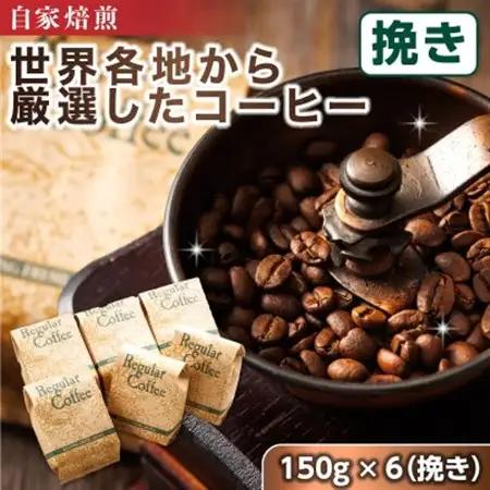 ベンデドール 自家焙煎 珈琲豆 店主おまかせ プレミアムコーヒーセット　150g×6個　【挽き】_満喫セット コーヒー豆 人気 コーヒー 珈琲豆 ベンデドール 珈琲 自家焙煎 北海道 釧路町 釧路超 特産品 _【1103069】