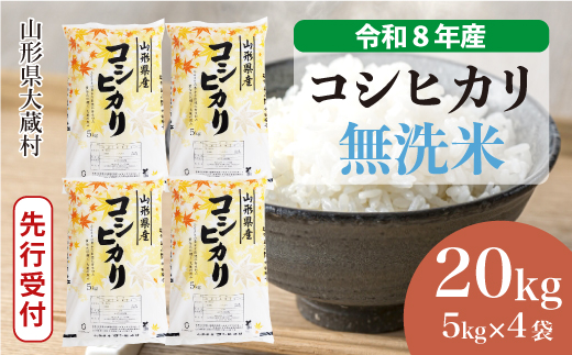 ＜令和8年産米先行受付＞ 令和9年6月下旬発送  こしひかり 【無洗米】 20kg （5kg×4袋） 山形県大蔵村