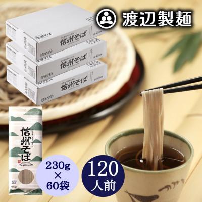 ふるさと納税 茅野市 信州そば乾麺20袋入×3箱 1袋2人前(230g) 計60袋(120人前) 渡辺製麺八ヶ岳より直送