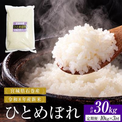 ふるさと納税 石巻市 【 令和8年産 】 新米 ひとめぼれ 10kg< 毎月 10kg 3回 お届け > 宮城県 石巻市産