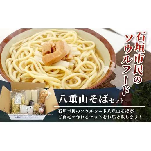 八重山そばセット