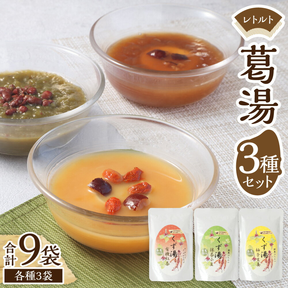 【ふるさと納税】レトルト 葛湯（くずゆ）3種セット 計1.08kg（各120g×3袋） 計9袋 3種類 紅茶 柚子生姜 抹茶小豆 国産本葛100% はちみつ メープルシロップ ゆず デザート 保存食 防災食 レトルト食品 長崎県 長崎市 送料無料
