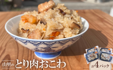 山里のとり肉おこわ(4パックセット)【配送不可地域：離島】【1577688】