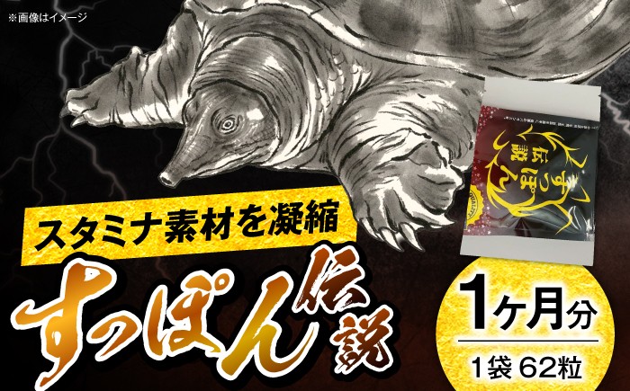 
                  サプリ すっぽん伝説 62粒 / サプリメント サプリ 活力 健康 すっぽん 栄養補給 1ヶ月分 国産 高麗人参 男性 亜鉛 元気 プレミアム さぷり セルフケア 簡単 亜鉛 サプリ ミネラル 国産 お試し トライアル 男性 健康維持 毎日 藤井寺市 おすすめ 人気 / 大阪府藤井寺市/(株)アスナロ化工研究所 [BLAX005]
                