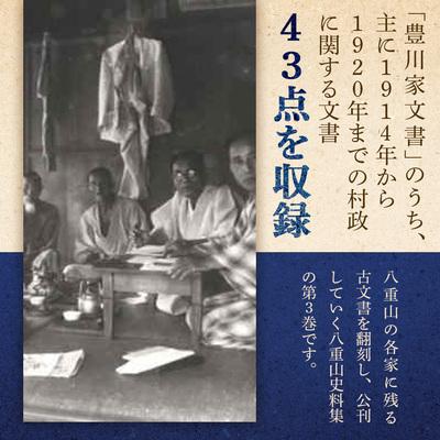 ふるさと納税 石垣市 石垣市史 八重山史料集3 豊川家文書　KY-9 |  | 01