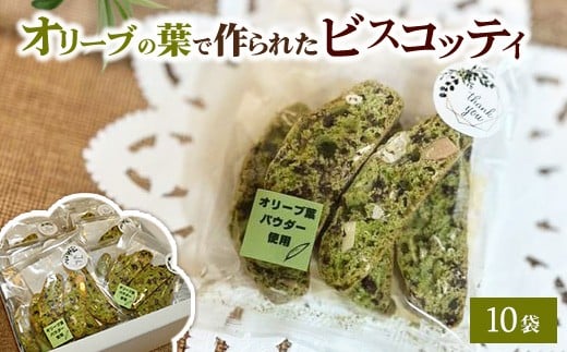 
            相模原市で栽培しているオリーブの葉で作られているビスコッティ
          