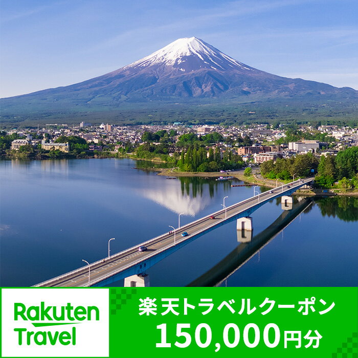 【ふるさと納税】山梨県富士河口湖町の対象施設で使える楽天トラベルクーポン 寄付額500,000円 | 旅行 旅行券 予約 宿泊 宿泊券 チケット 観光 トラベル 温泉 楽天限定 FBV012