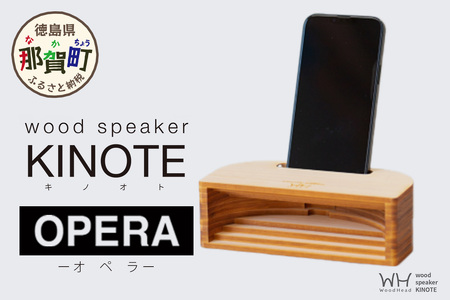 ウッドスピーカー KINOTE「OPERA」WH-4【徳島 那賀 檜 桧 ヒノキ 木材 木製品 音楽 スピーカー スマートフォン 携帯 電源不要 置くだけ ギフト プレゼント オーディオ 音響 卓上 小物入れ 贈答 無塗装 天然素材 スマホ用 日本製 アウトドア キャンプ】