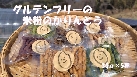 ［ グルテンフリー ］ 米粉のかりんとう5種セット 菓子 スイーツ 和菓子