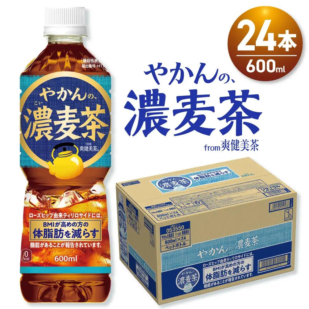 【機能性】やかんの濃麦茶 from爽健美茶 600mlPET×24本 | コカ・コーラ 麦茶 飲料 ドリンク 飲み物 お茶 北海道 札幌市