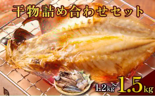 MT014 海駅製作所 干物詰め合わせ お任せ3種以上