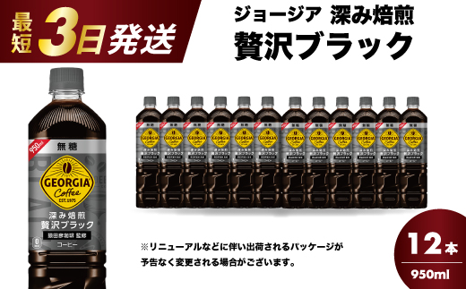 ジョージア 深み焙煎贅沢ブラック 無糖 950ml×12本 PET ペットボトル コーヒー 飲料 ケース 箱買い まとめ買い  014084