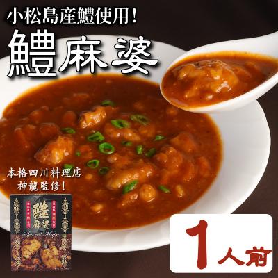 ふるさと納税 小松島市 麻婆 鱧 の素 本格 四川料理 1P 四川料理店 神龍 監修 本格中華 料理