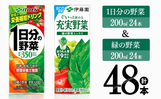 
            1日分の野菜＆緑の野菜（紙パック）48本 【伊藤園 飲料類 野菜 緑黄色 野菜 ジュース セット 詰め合わせ 飲みもの】
          
