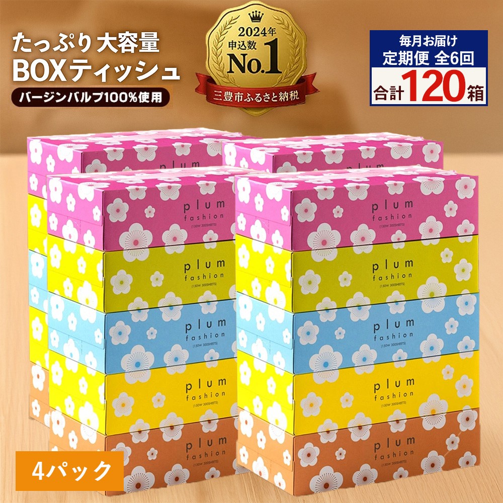 
            【ふるさと納税】 ティッシュ ティッシュペーパー 「 大容量 プラムファッション BOXティッシュ 4パック（ケース20個入り） 定期便 全6回(毎月)」 [ 常備品 生活用品 まとめ買い 蛍光染料不使用 日用品 日用雑貨 日用消耗品 ]  【配送不可地域：北海道・沖縄県・離島】
          