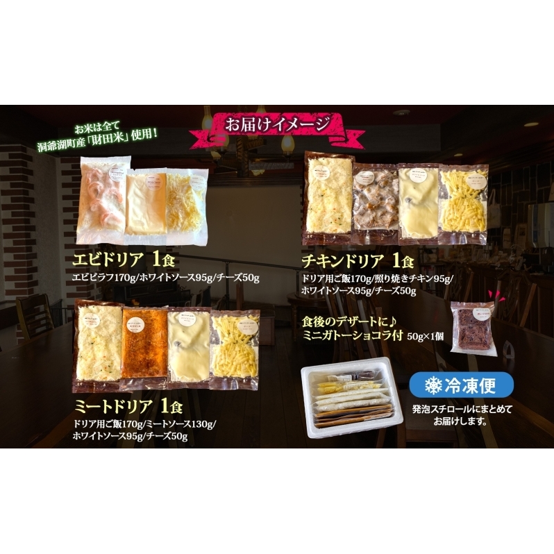 パーラーふくだ特製 ドリア3種セット 計3食 ミニガトーショコラ付 北海道 ミートドリア エビドリア 伊達産鶏 照り焼き チキンドリア ドリア 惣菜 スイーツ 手作り 洋食 加工品 湯煎 レンジ調理 