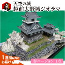 【ふるさと納税】天空の城 越前大野城 ジオラマ 春バージョン　【雑貨・日用品・越前大野城・ジオラマ・インテリア・春バージョン】 [A-045003]