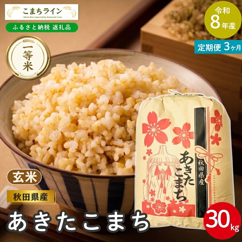 【ふるさと納税】【 3回定期便 】 令和8年産 あきたこまち 玄米 30kg×3回 秋田県産 米 一等米 ブランド米 90キロ 一人暮らし 秋田 能代 能代市 送料無料 《こまちライン》　お届け：2026年10月中旬から毎月中旬頃にお届けいたします。