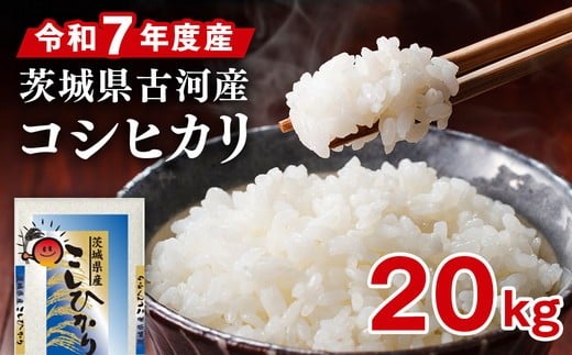 
                  令和7年産 古河市産 コシヒカリ 20kg（5kg×4袋）| 米 こめ コメ 20キロ 精米 こしひかり 単一米 国産 古河市産 茨城県産 贈答 贈り物 プレゼント 茨城県 古河市 直送 農家直送 産地直送 着日指定可 ギフト お祝 ご褒美 取り寄せ お取り寄せ 記念品 景品 ※2025年9月上旬頃より順次発送予定 _DP24
                