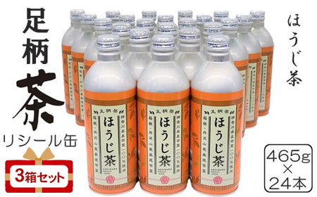 足柄茶リシール缶ほうじ茶465g×24本入×3箱セット